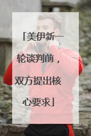 美伊新一轮谈判前，双方提出核心要求