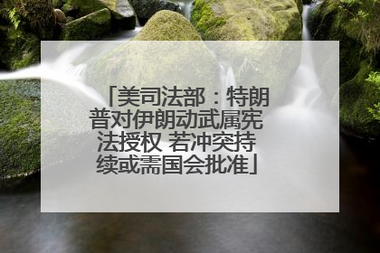 美司法部：特朗普对伊朗动武属宪法授权 若冲突持续或需国会批准