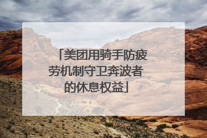 美团用骑手防疲劳机制守卫奔波者的休息权益