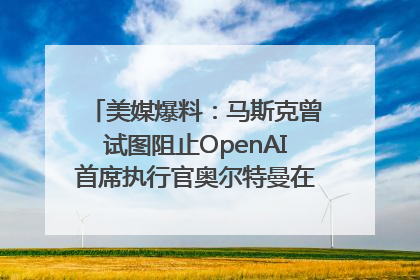 美媒爆料：马斯克曾试图阻止OpenAI首席执行官奥尔特曼在中东的AI交易