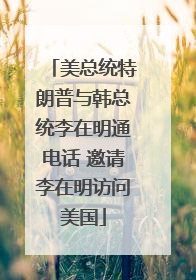 美总统特朗普与韩总统李在明通电话 邀请李在明访问美国