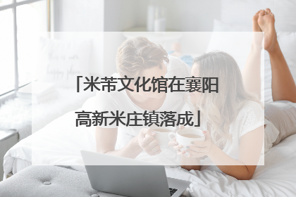 米芾文化馆在襄阳高新米庄镇落成