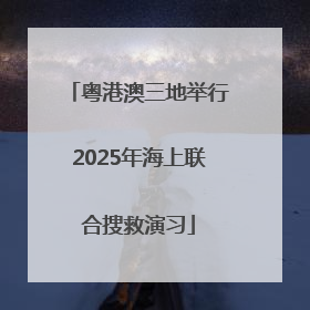 粤港澳三地举行2025年海上联合搜救演习