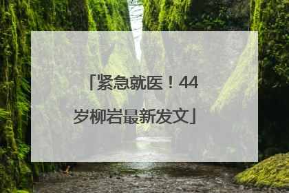 紧急就医！44岁柳岩最新发文