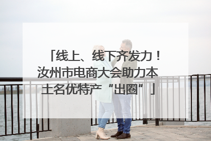 线上、线下齐发力！汝州市电商大会助力本土名优特产“出圈”