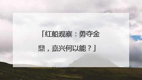 红船观察：勇夺金鼎，嘉兴何以能？