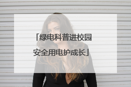 绿电科普进校园 安全用电护成长
