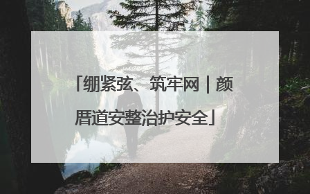 绷紧弦、筑牢网｜颜厝道安整治护安全