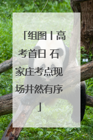 组图丨高考首日 石家庄考点现场井然有序