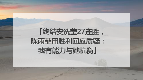 终结安洗莹27连胜，陈雨菲用胜利回应质疑：我有能力与她抗衡