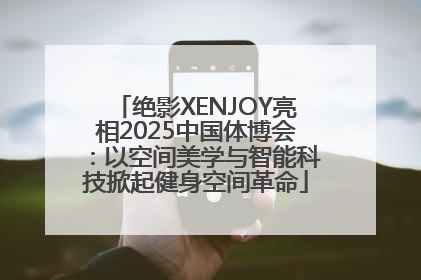 绝影XENJOY亮相2025中国体博会：以空间美学与智能科技掀起健身空间革命