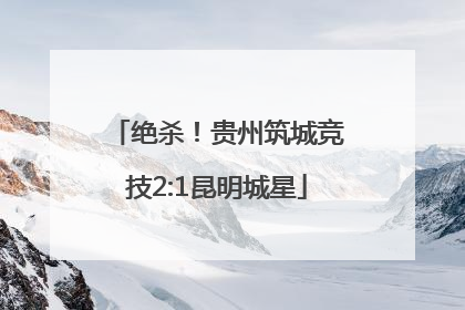 绝杀！贵州筑城竞技2:1昆明城星