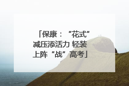 保康：“花式”减压添活力 轻装上阵“战”高考