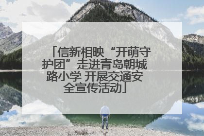 信新相映“开萌守护团”走进青岛朝城路小学 开展交通安全宣传活动