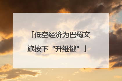 低空经济为巴蜀文旅按下“升维键”