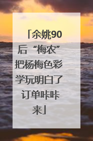 余姚90后“梅农”把杨梅色彩学玩明白了 订单咔咔来