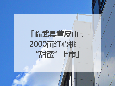 临武县黄皮山：2000亩红心桃“甜蜜”上市
