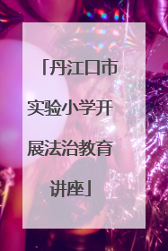 丹江口市实验小学开展法治教育讲座