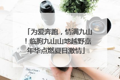 为爱奔跑，情满九山！临朐九山山地越野嘉年华点燃夏日激情