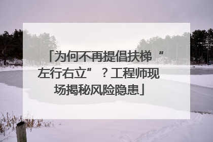 为何不再提倡扶梯“左行右立”？工程师现场揭秘风险隐患