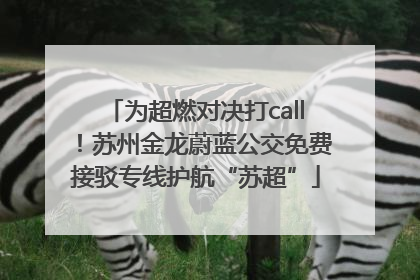 为超燃对决打call！苏州金龙蔚蓝公交免费接驳专线护航“苏超”