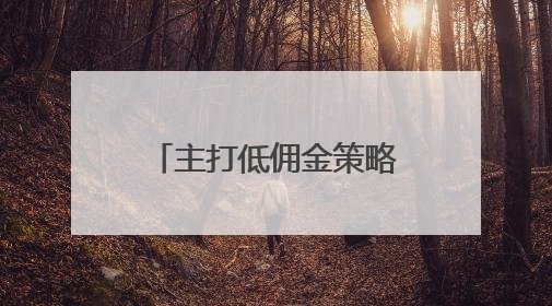 主打低佣金策略 开拓四轮小件业务！济南网约车市场或迎新冲击波