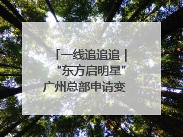 一线追追追｜“东方启明星”广州总部申请变更法人，被市场监管部门限制