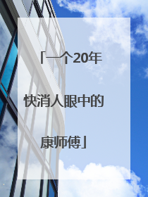 一个20年快消人眼中的康师傅