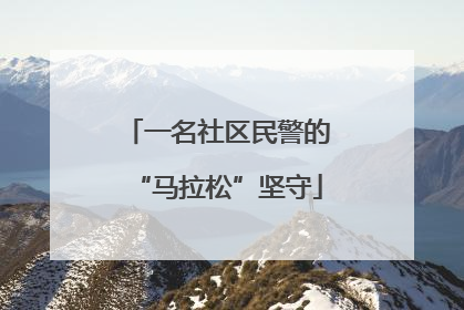 一名社区民警的“马拉松”坚守