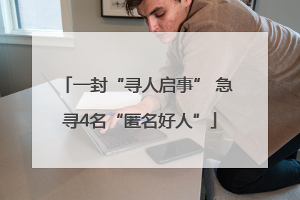 一封“寻人启事” 急寻4名“匿名好人”