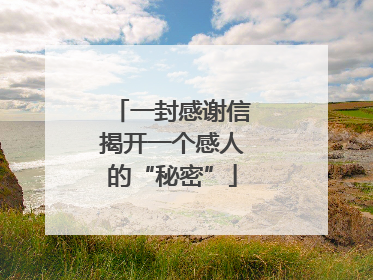 一封感谢信揭开一个感人的“秘密”