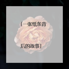 一张纸条背后的故事
