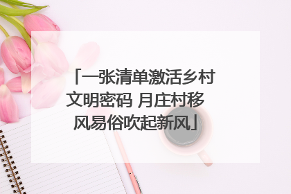 一张清单激活乡村文明密码 月庄村移风易俗吹起新风