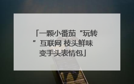 一颗小番茄“玩转”互联网 枝头鲜味变手头表情包