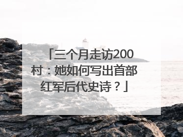 三个月走访200村：她如何写出首部红军后代史诗？