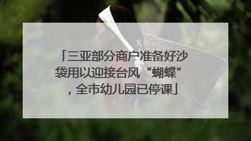 三亚部分商户准备好沙袋用以迎接台风“蝴蝶”，全市幼儿园已停课