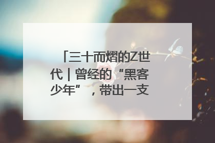三十而熠的Z世代｜曾经的“黑客少年”，带出一支“网安铁军”！