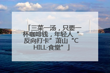 三菜一汤，只要一杯咖啡钱，年轻人“反向打卡”萧山“CHILL·食堂”