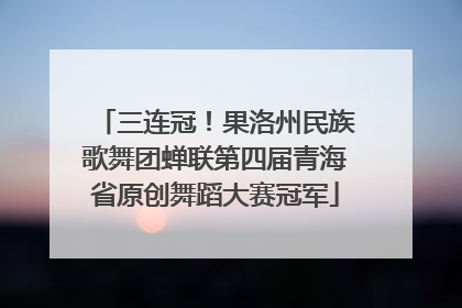 三连冠！果洛州民族歌舞团蝉联第四届青海省原创舞蹈大赛冠军
