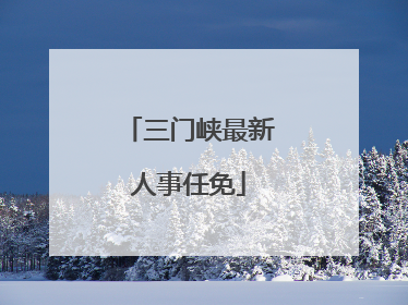 三门峡最新人事任免