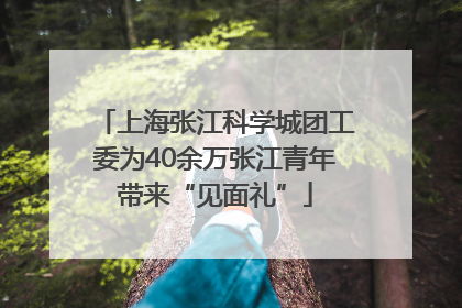 上海张江科学城团工委为40余万张江青年带来“见面礼”