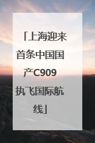 上海迎来首条中国国产C909执飞国际航线