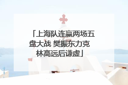 上海队连赢两场五盘大战 樊振东力克林高远后谦虚
