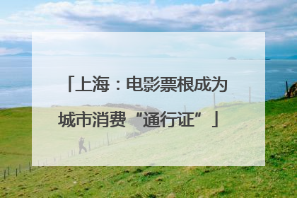 上海：电影票根成为城市消费“通行证”