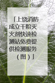 上饶消防成立干粉灭火剂快速检测站免费提供检测服务（图）