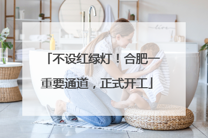 不设红绿灯！合肥一重要通道，正式开工