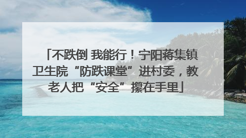 不跌倒 我能行！宁阳蒋集镇卫生院“防跌课堂”进村委，教老人把“安全”攥在手里