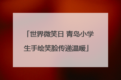 世界微笑日 青岛小学生手绘笑脸传递温暖