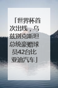 世界杯首次出线，乌兹别克斯坦总统豪赠球员42台比亚迪汽车