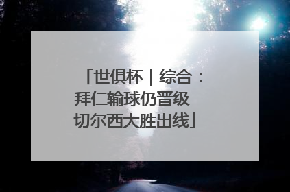 世俱杯｜综合：拜仁输球仍晋级 切尔西大胜出线